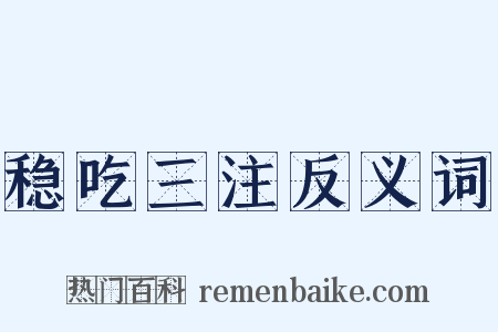 稳吃三注反义词是什么意思的图片